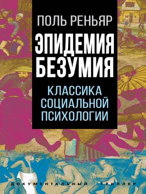 cover image of Эпидемии безумия. Классика социальной психологии